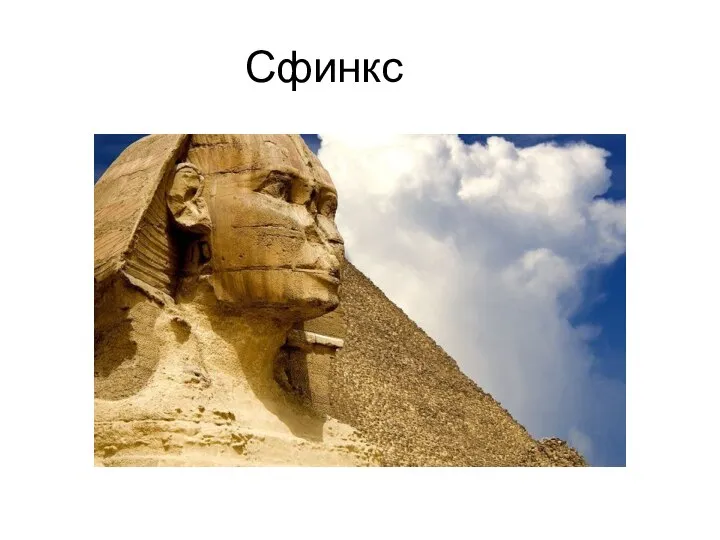 Сфинкс