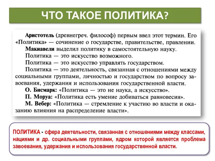 ЧТО ТАКОЕ ПОЛИТИКА? ПОЛИТИКА - сфера деятельности, связанная с отношениями между