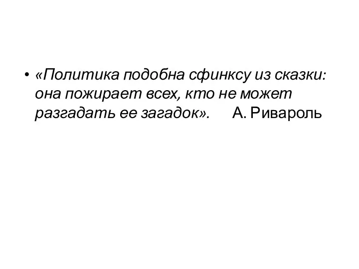 «Политика подобна сфинксу из сказки: она пожирает всех, кто не может разгадать ее загадок». А. Ривароль