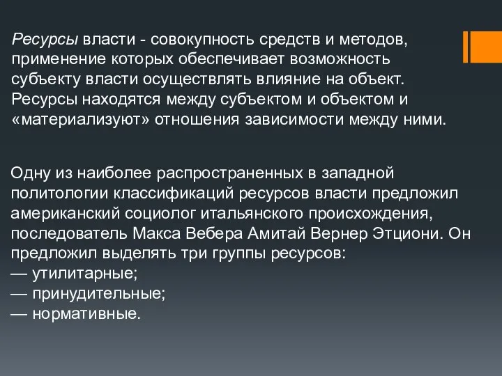 Ресурсы власти - совокупность средств и методов, применение которых обеспечивает возможность