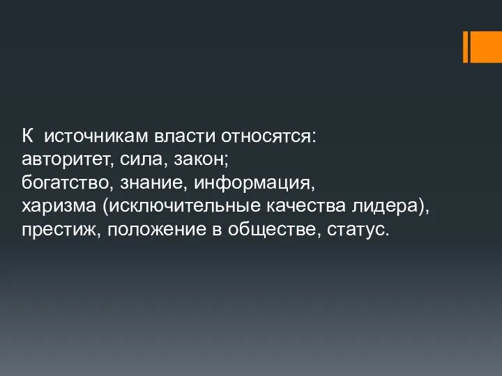 К источникам власти относятся: авторитет, сила, закон; богатство, знание, информация, харизма