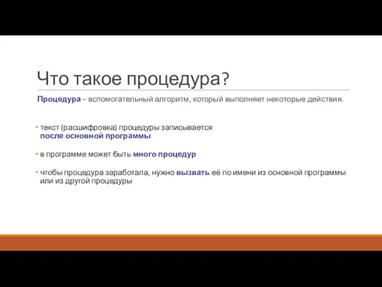 Что такое процедура? Процедура – вспомогательный алгоритм, который выполняет некоторые действия.