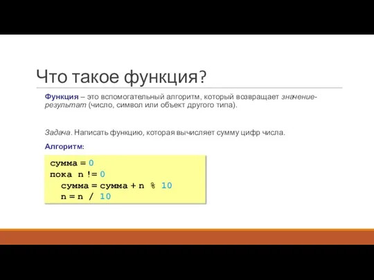 Что такое функция? Функция – это вспомогательный алгоритм, который возвращает значение-результат