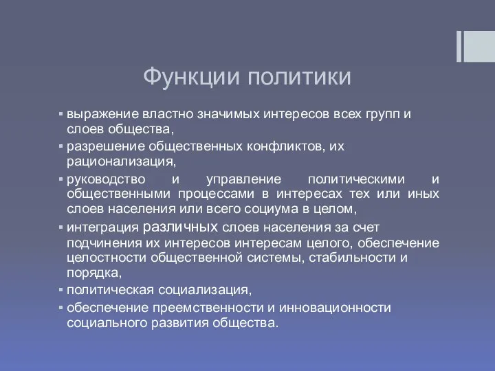 Функции политики выражение властно значимых интересов всех групп и слоев общества,