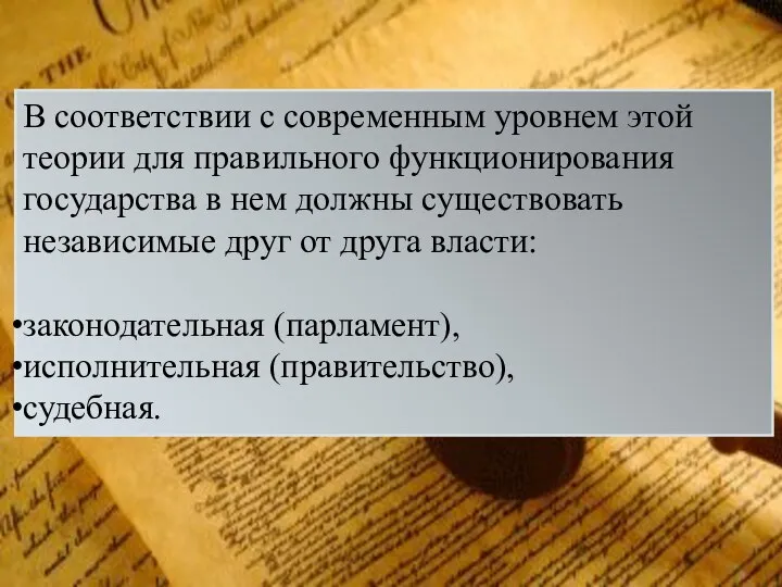 В соответствии с современным уровнем этой теории для правильного функционирования государства