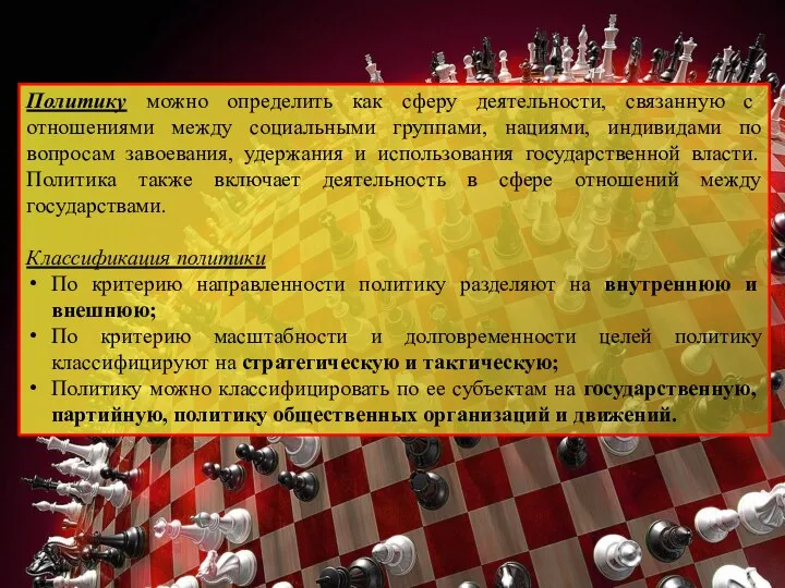 Политику можно определить как сферу деятельности, связанную с отношениями между социальными