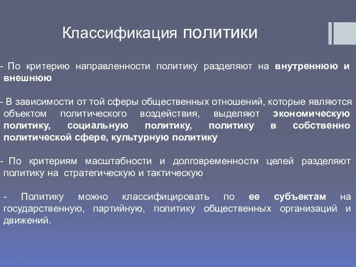 По критерию направленности политику разделяют на внутреннюю и внешнюю В зависимости