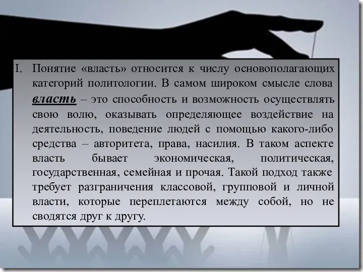 Понятие «власть» относится к числу основополагающих категорий политологии. В самом широком