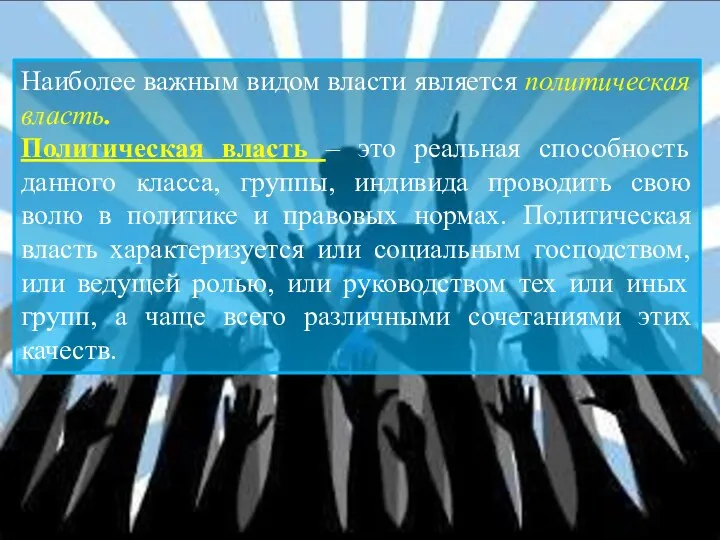 Наиболее важным видом власти является политическая власть. Политическая власть – это