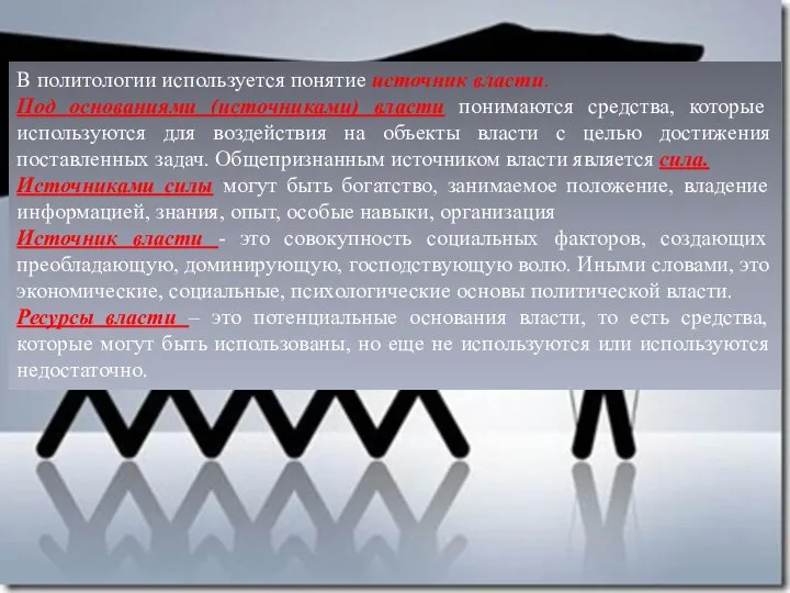 В политологии используется понятие источник власти. Под основаниями (источниками) власти понимаются