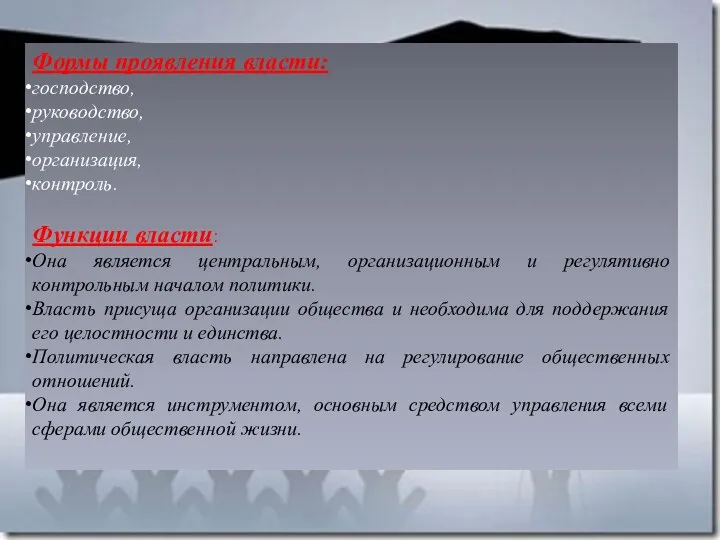 Формы проявления власти: господство, руководство, управление, организация, контроль. Функции власти: Она