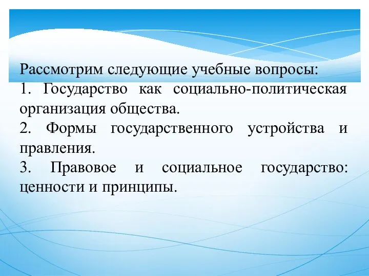 Рассмотрим следующие учебные вопросы: 1. Государство как социально-политическая организация общества. 2.