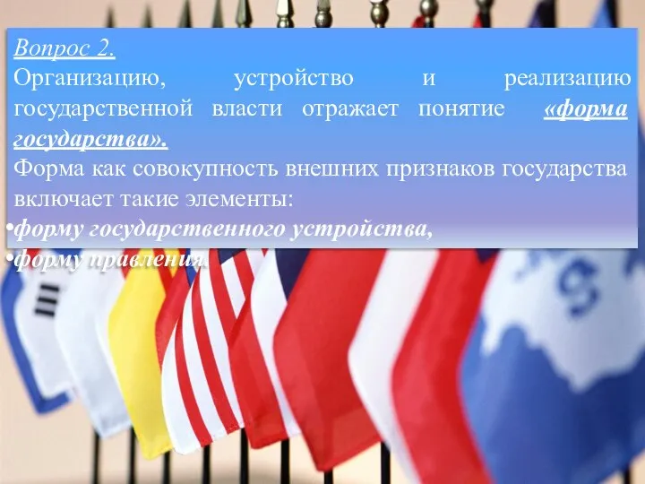 Вопрос 2. Организацию, устройство и реализацию государственной власти отражает понятие «форма