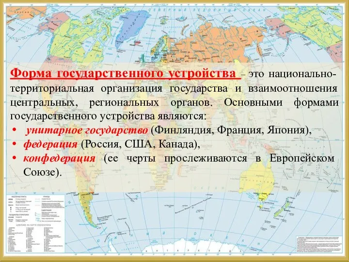 Форма государственного устройства – это национально-территориальная организация государства и взаимоотношения центральных,