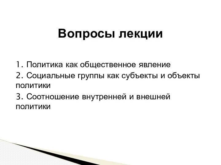 1. Политика как общественное явление 2. Социальные группы как субъекты и