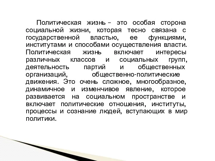 Политическая жизнь – это особая сторона социальной жизни, которая тесно связана