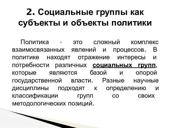 Политика - это сложный комплекс взаимосвязанных явлений и процессов. В политике