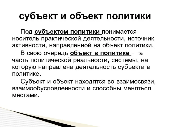 Под субъектом политики понимается носитель практической деятельности, источник активности, направленной на