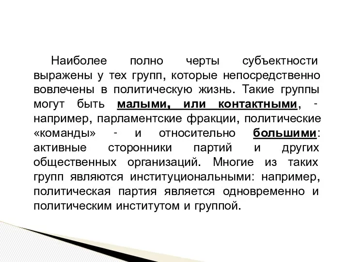 Наиболее полно черты субъектности выражены у тех групп, которые непосредственно вовлечены