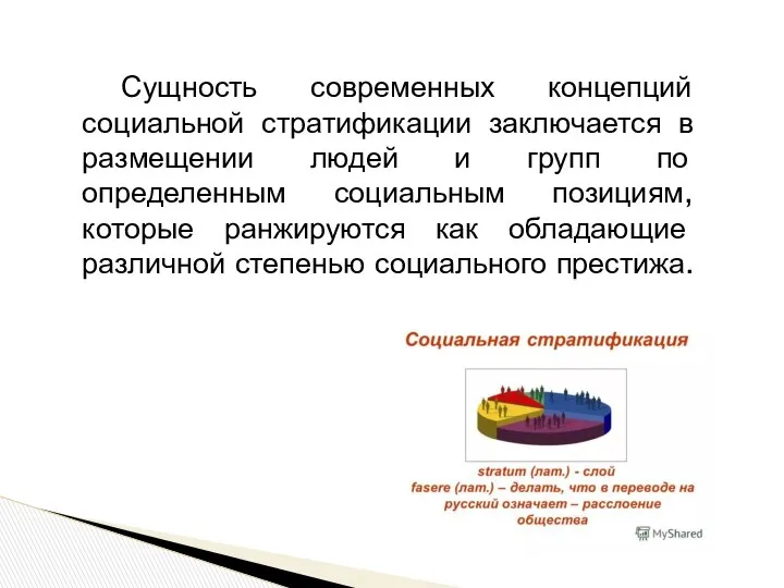 Сущность современных концепций социальной стратификации заключается в размещении людей и групп