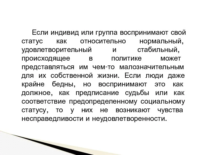 Если индивид или группа воспринимают свой статус как относительно нормальный, удовлетворительный