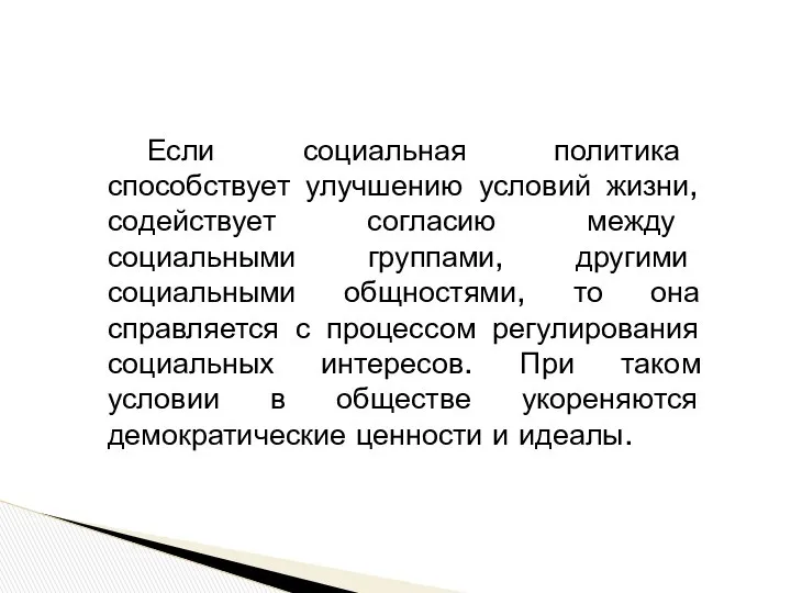 Если социальная политика способствует улучшению условий жизни, содействует согласию между социальными