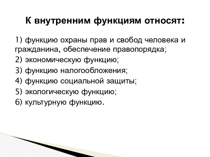 К внутренним функциям относят: 1) функцию охраны прав и свобод человека