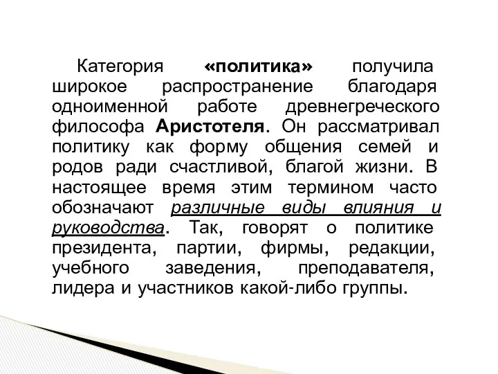 Категория «политика» получила широкое распространение благодаря одноименной работе древнегреческого философа Аристотеля.