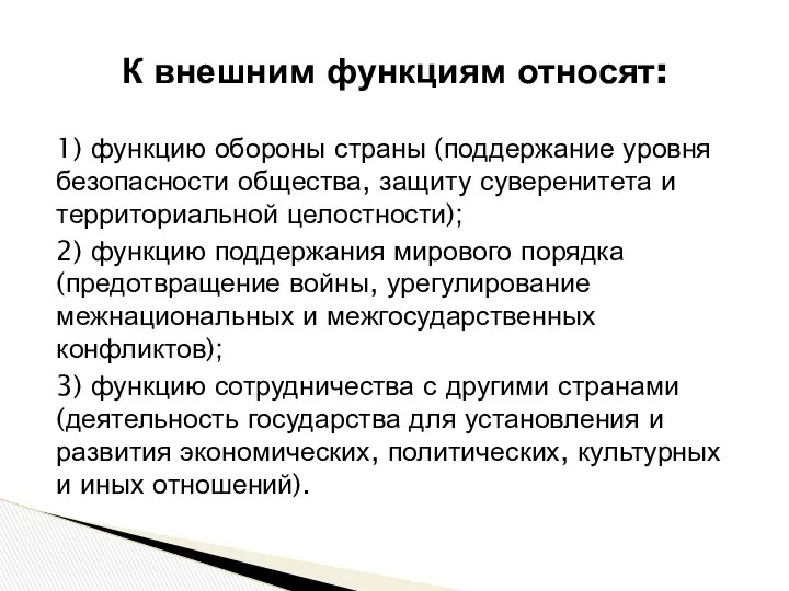 1) функцию обороны страны (поддержание уровня безопасности общества, защиту суверенитета и