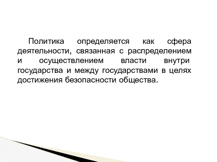 Политика определяется как сфера деятельности, связанная с распределением и осуществлением власти