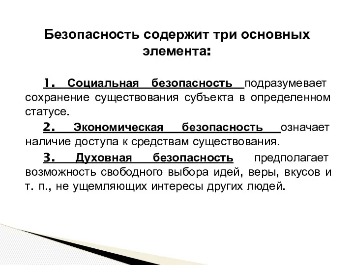 Безопасность содержит три основных элемента: 1. Социальная безопасность подразумевает сохранение существования