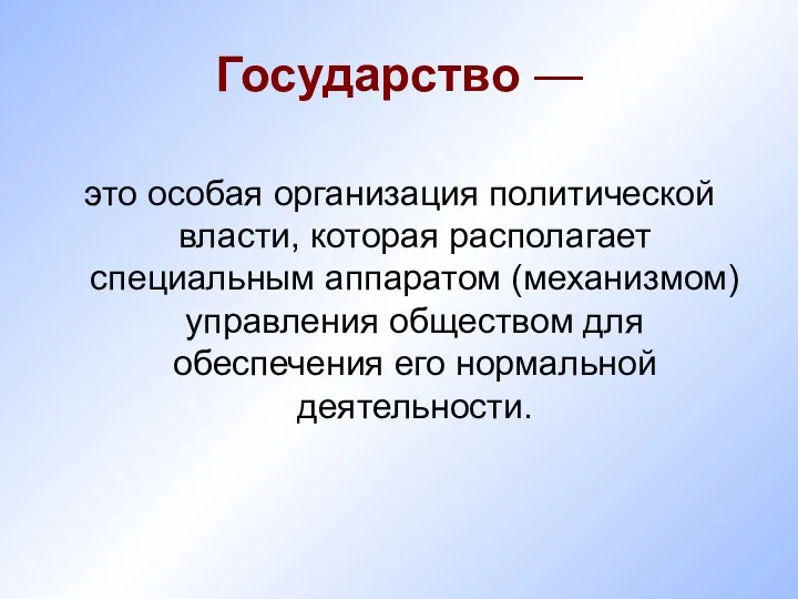 Государство — это особая организация политической власти, которая располагает специальным аппаратом