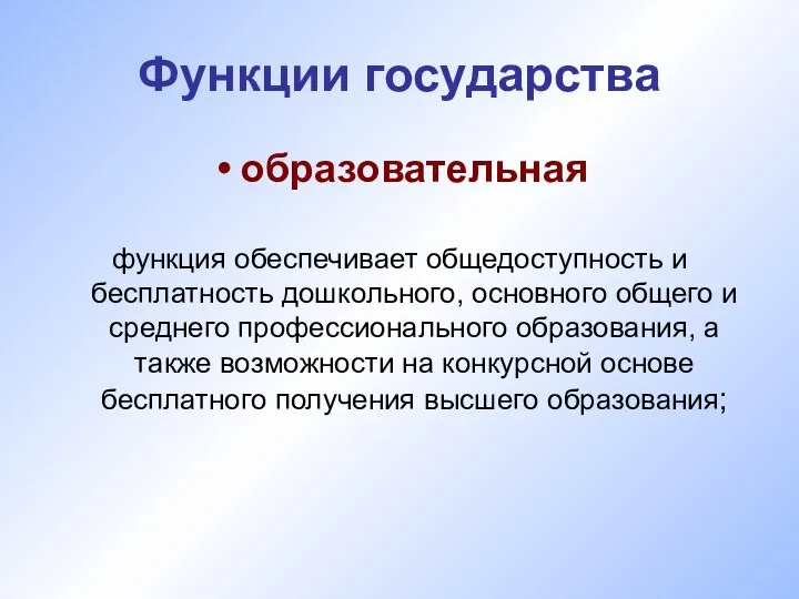 Функции государства образовательная функция обеспечивает общедоступность и бесплатность дошкольного, основного общего