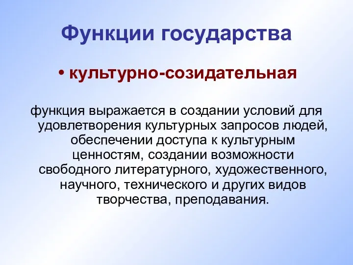 Функции государства культурно-созидательная функция выражается в создании условий для удовлетворения культурных