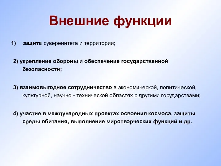 Внешние функции защита суверенитета и территории; 2) укрепление обороны и обеспечение