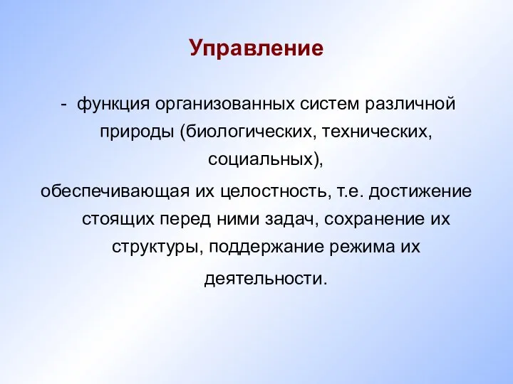 Управление функция организованных систем различной природы (биологических, технических, социальных), обеспечивающая их