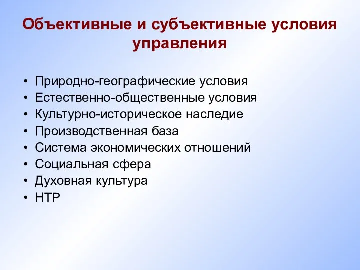 Объективные и субъективные условия управления Природно-географические условия Естественно-общественные условия Культурно-историческое наследие