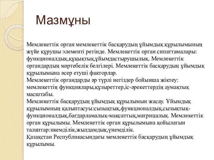 Мазмұны Мемлекеттік орган мемлекеттік басқарудың ұйымдық құрылымының жүйе құрушы элементі ретінде.