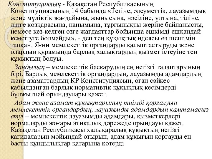 Конституциялық - Қазақстан Республикасының Конституциясының 14 бабында «Тегіне, әлеуметтік, лауазымдық және