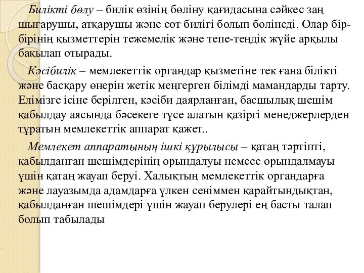 Билікті бөлу – билік өзінің бөліну қағидасына сәйкес заң шығарушы, атқарушы