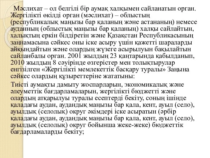 Мәслихат – ол белгілі бір аумақ халқымен сайланатын орган. Жергілікті өкілді