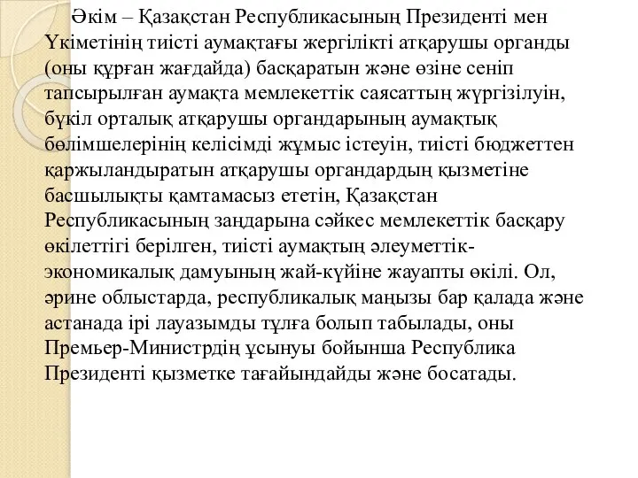 Әкім – Қазақстан Республикасының Президенті мен Үкіметінің тиісті аумақтағы жергілікті атқарушы