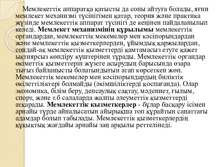 Мемлекеттік аппаратқа қатысты да соны айтуға болады, яғни мемлекет механизмі түсінігімен