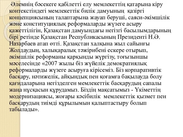 Әлемнің бәсекеге қабілетті елу мемлекеттің қатарына кіру контекстіндегі мемлекеттік билік дамуының