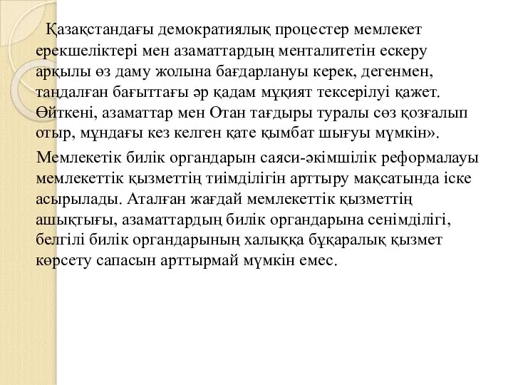 Қазақстандағы демократиялық процестер мемлекет ерекшеліктері мен азаматтардың менталитетін ескеру арқылы өз