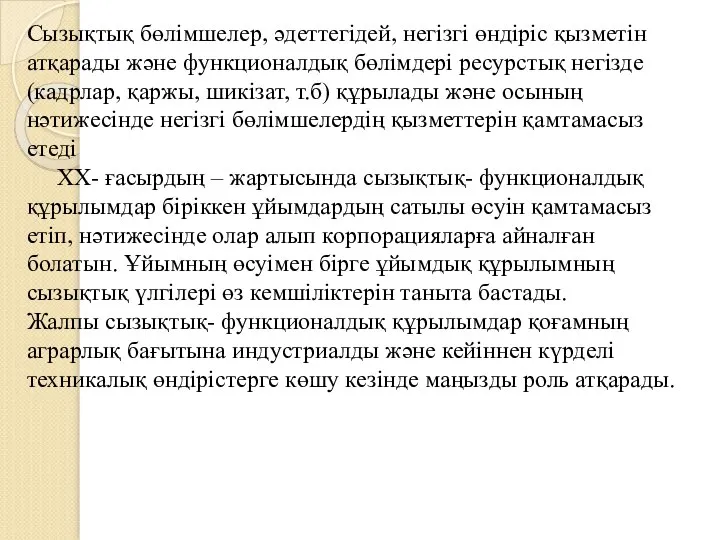 Сызықтық бөлімшелер, әдеттегідей, негізгі өндіріс қызметін атқарады және функционалдық бөлімдері ресурстық