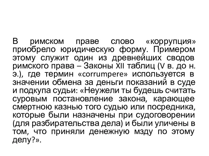 В римском праве слово «коррупция» приобрело юридическую форму. Примером этому служит