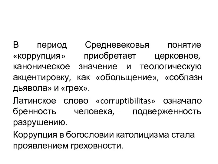 В период Средневековья понятие «коррупция» приобретает церковное, каноническое значение и теологическую