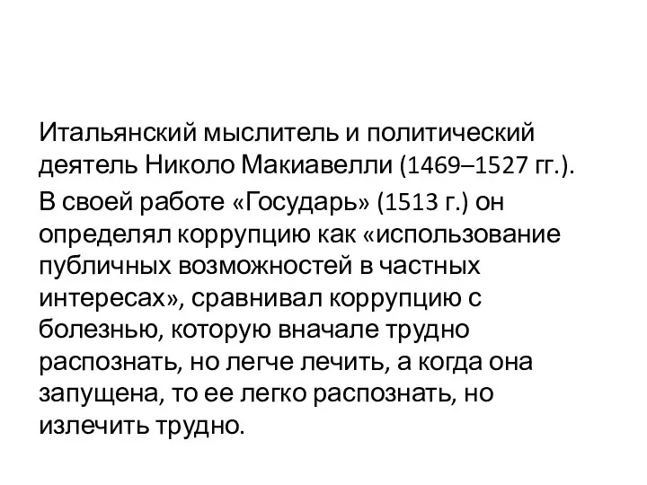 Итальянский мыслитель и политический деятель Николо Макиавелли (1469–1527 гг.). В своей