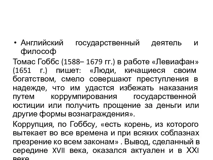 Английский государственный деятель и философ Томас Гоббс (1588– 1679 гг.) в